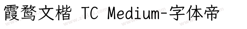 霞鹜文楷 TC Medium字体转换